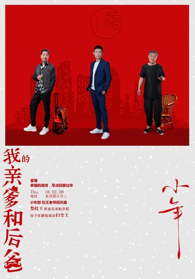 我的亲爹和后爸的海报-正式海报
