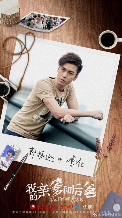 我的亲爹和后爸的海报-角色海报