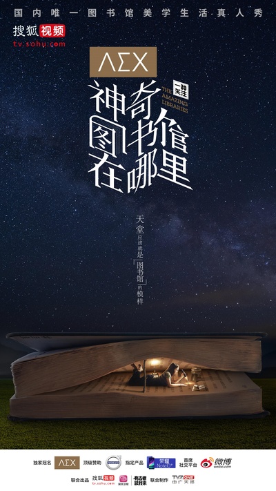 神奇图书馆在哪里的海报-正式海报