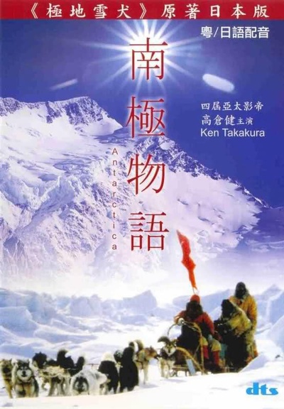 南极物语的海报-正式海报 香港