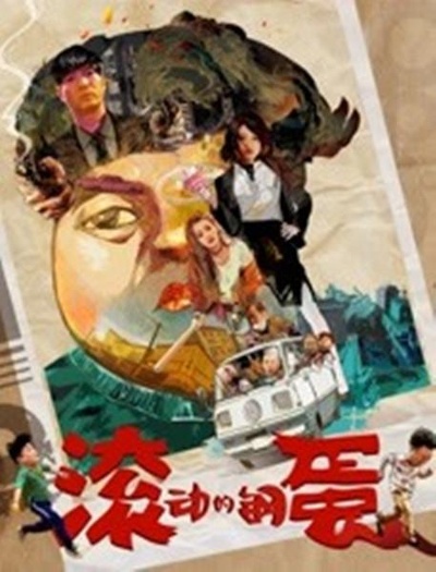 滚动的钢蛋的海报-正式海报