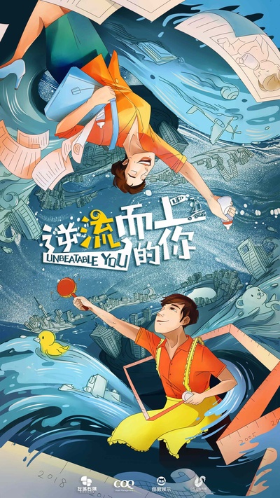 逆流而上的你的海报-其他海报