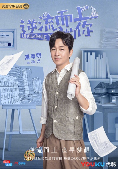 逆流而上的你的海报-角色海报