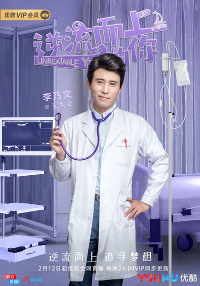 逆流而上的你的海报-角色海报