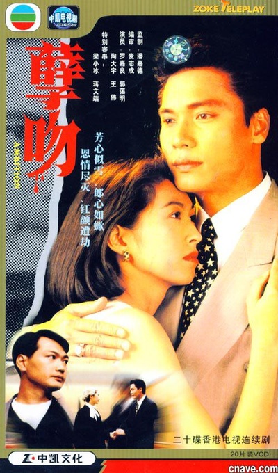 孽吻的海报-正式海报