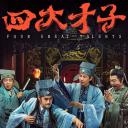 四大才子