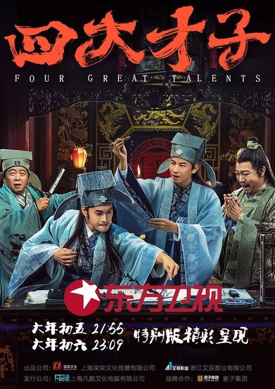 四大才子的海报-正式海报 中国大陆
