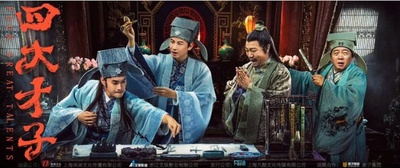 四大才子的海报-其他海报 中国大陆