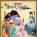 唐伯虎点秋香2之四大才子