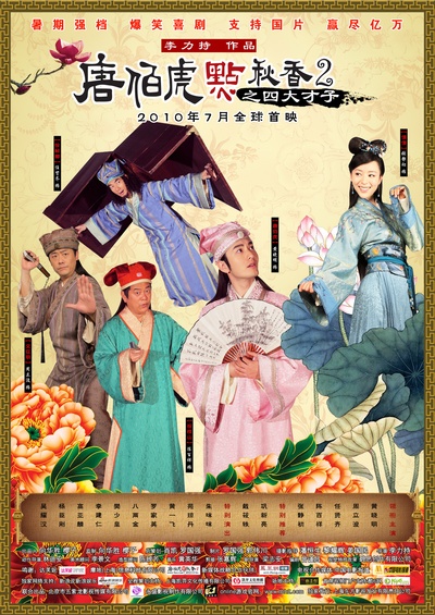 唐伯虎点秋香2之四大才子的海报-正式海报