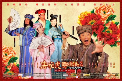 唐伯虎点秋香2之四大才子的海报-正式海报
