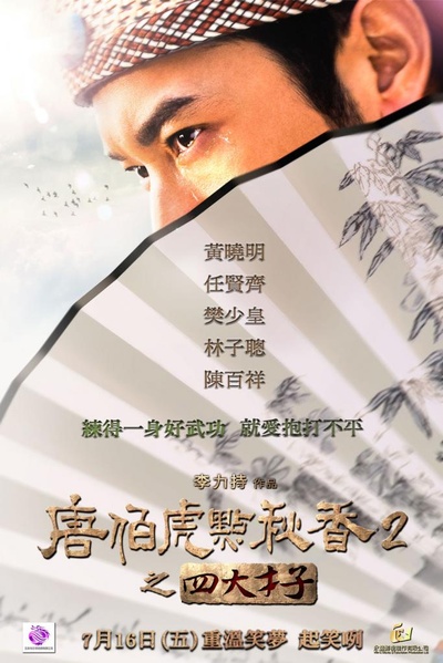 唐伯虎点秋香2之四大才子的海报-预告海报 台湾