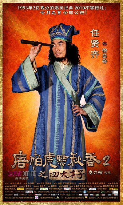 唐伯虎点秋香2之四大才子的海报-角色海报