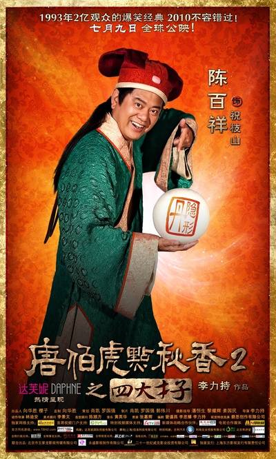 唐伯虎点秋香2之四大才子的海报-角色海报