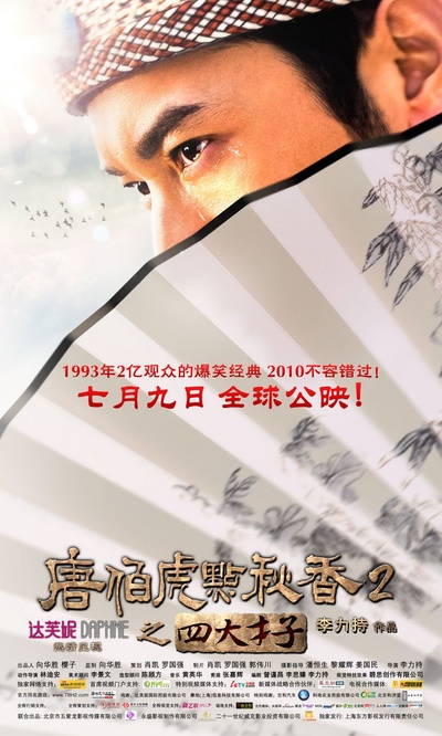 唐伯虎点秋香2之四大才子的海报-角色海报