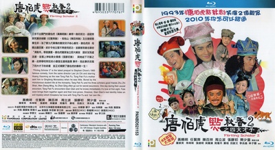 唐伯虎点秋香2之四大才子的海报-其他海报 香港