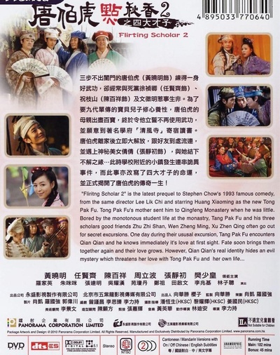 唐伯虎点秋香2之四大才子的海报-其他海报