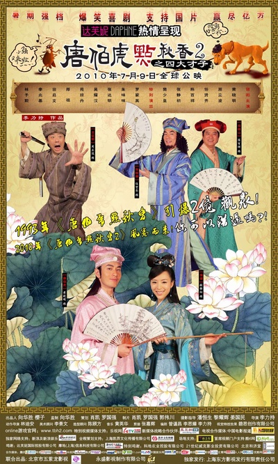 唐伯虎点秋香2之四大才子的海报-其他海报