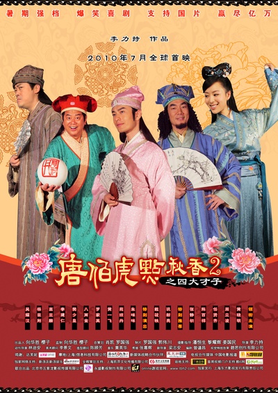 唐伯虎点秋香2之四大才子的海报-正式海报