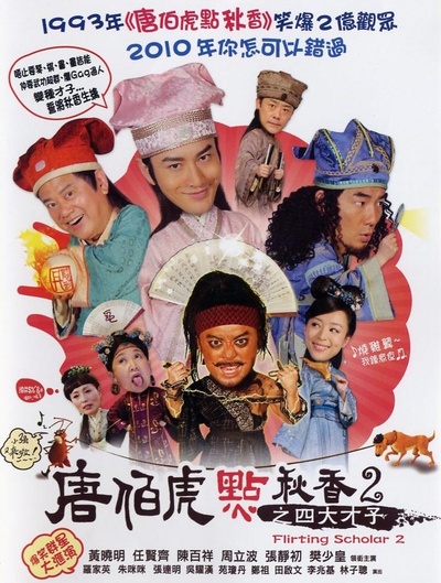 唐伯虎点秋香2之四大才子的海报-正式海报