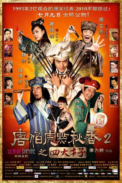 唐伯虎点秋香2之四大才子的海报-正式海报
