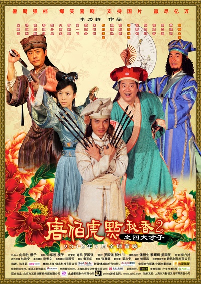 唐伯虎点秋香2之四大才子的海报-正式海报