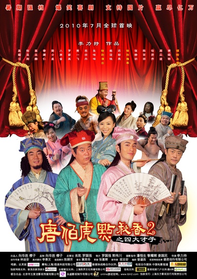 唐伯虎点秋香2之四大才子的海报-正式海报