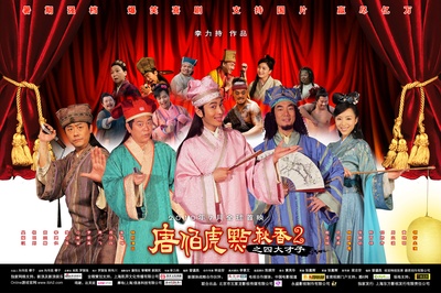 唐伯虎点秋香2之四大才子的海报-正式海报