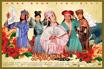 唐伯虎点秋香2之四大才子的海报-正式海报
