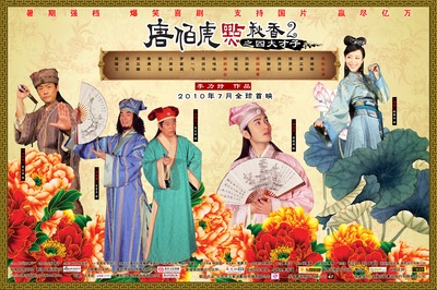 唐伯虎点秋香2之四大才子的海报-正式海报