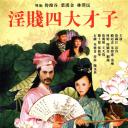 淫贱四大才子