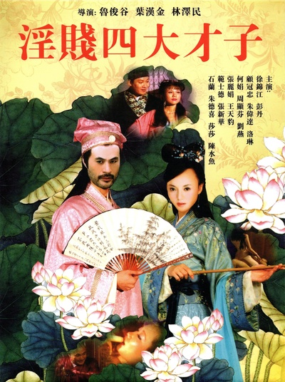 淫贱四大才子的海报-正式海报