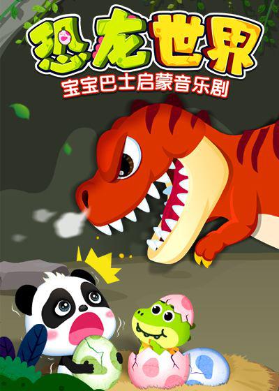 宝宝巴士启蒙音乐剧之恐龙世界的海报-正式海报