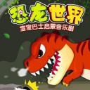 宝宝巴士启蒙音乐剧之恐龙世界