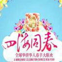 文化中国 四海同春 2018全球华侨华人春节大联欢