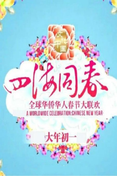 文化中国 四海同春 2018全球华侨华人春节大联欢的海报-正式海报