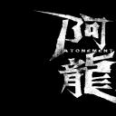 阿龍