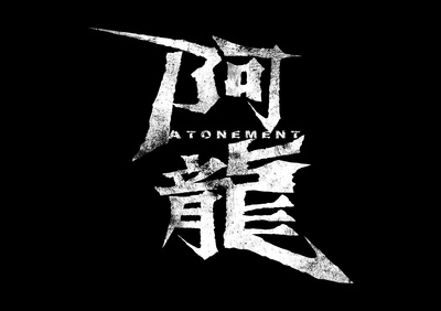 阿龍的海报-预告海报 香港