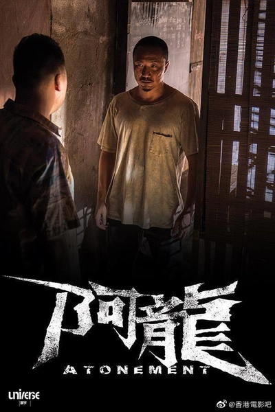 阿龍的海报-正式海报