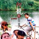 阿龙的故事