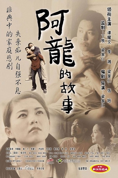 阿龙的故事的海报-正式海报