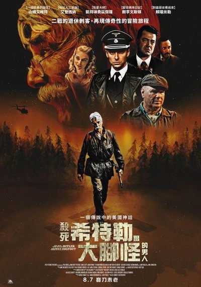 杀死希特勒与大脚怪的人的海报-正式海报 中国台湾