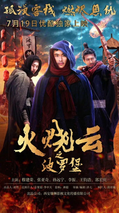 火烧云之波罗堡的海报-正式海报