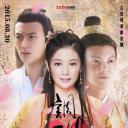 调皮王妃