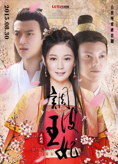 调皮王妃的海报-正式海报