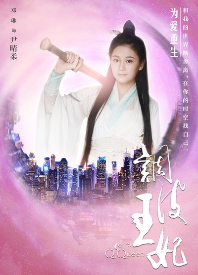 调皮王妃的海报-正式海报