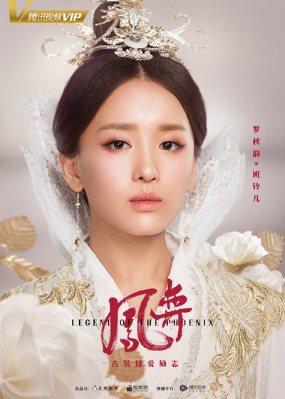 凤弈的海报-角色海报 中国大陆