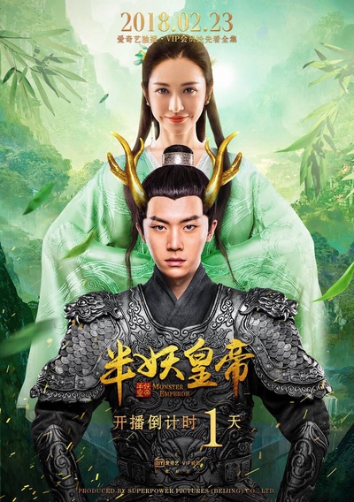 半妖皇帝的海报-正式海报 中国大陆