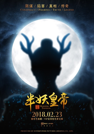半妖皇帝的海报-预告海报 中国大陆