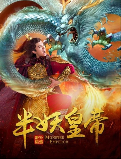 半妖皇帝番外的海报-正式海报